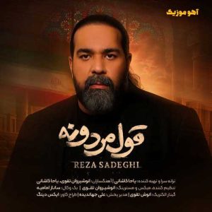دانلود آهنگ رضا صادقی قول مردونه »» با کیفیت عالی دانلود آهنگ رضا صادقی قول مردونه »» با کیفیت عالی