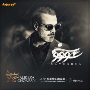 دانلود آهنگ علیرضا قربانی سووشون / کامل همراه متن دانلود آهنگ علیرضا قربانی سووشون / کامل همراه متن