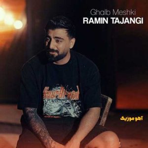 دانلود آهنگ رامین تجنگی قلب مشکی