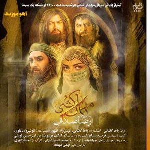 دانلود آهنگ رضا صادقی مهمان کشی (تیتراژ پایانی سریال مهمان کُشی) دانلود آهنگ رضا صادقی مهمان کشی (تیتراژ پایانی سریال مهمان کُشی)