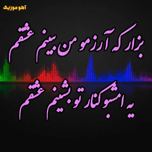 دانلود آهنگ اون که هنوز آرزومه به آرزوهاش برسون ترکیبی هوش مصنوعی + متن