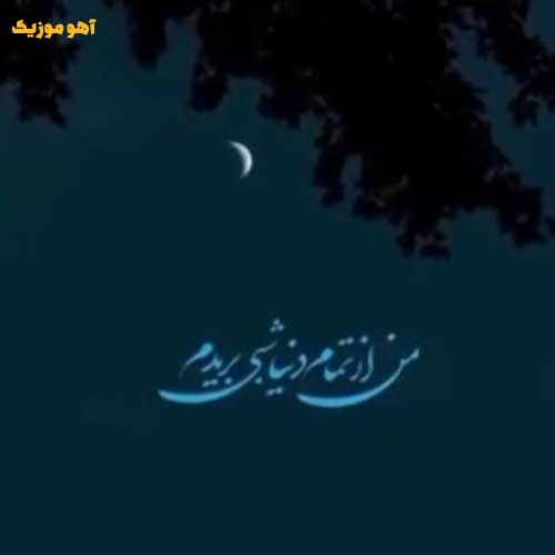 دانلود آهنگ من از تمام دنیا شبی بریدم تو را که دیدم با صدای زن اینستا / هوش مصنوعی