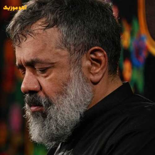 دانلود مداحی در روح و جان من میمانی ای وطن محمود کریمی » صوتی