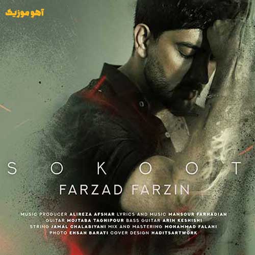 دانلود آهنگ فرزاد فرزین سکوت / کیفیت اصلی همراه متن
