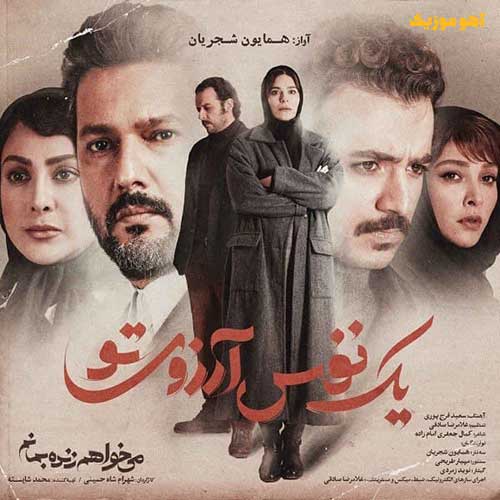 دانلود آهنگ همایون شجریان در قفس خیال تو تکیه زنم به انتظار / با پخش آنلاین