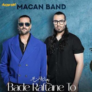 دانلود آهنگ ماکان بند بعد رفتن تو / با لینک مستقیم دانلود آهنگ ماکان بند بعد رفتن تو / با لینک مستقیم