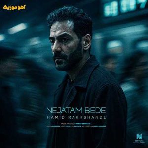 دانلود آهنگ حمید رخشنده نجاتم بده / کامل همراه متن دانلود آهنگ حمید رخشنده نجاتم بده / کامل همراه متن