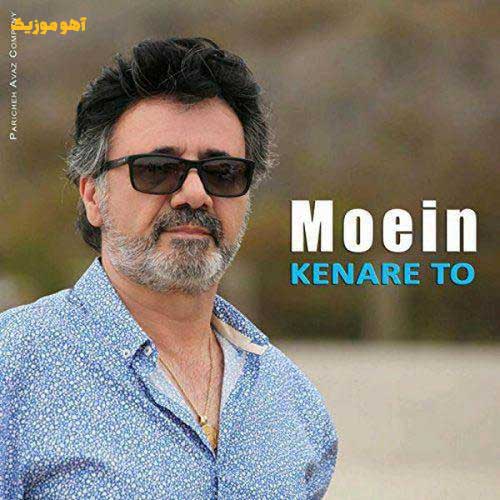 دانلود آهنگ معین یه پروانم که توی باد میخوام تو دست تو جاشم