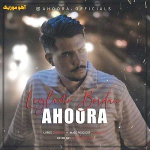 دانلود آهنگ اهورا لیلامو بردن / کامل همراه متن دانلود آهنگ اهورا لیلامو بردن / کامل همراه متن