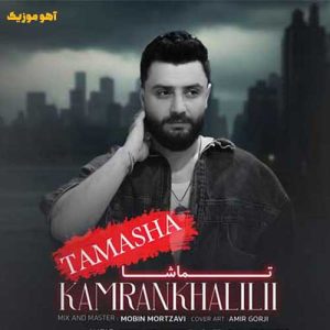 دانلود آهنگ کامران خلیلی تماشا / با کیفیت عالی دانلود آهنگ کامران خلیلی تماشا / با کیفیت عالی