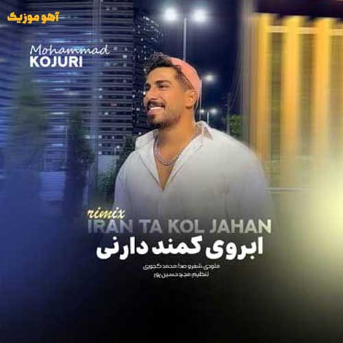 دانلود ریمیکس محمد کجوری ایران تا کل جهان
