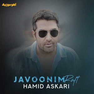 دانلود آهنگ حمید عسکری جوونیم رفت دانلود آهنگ حمید عسکری جوونیم رفت