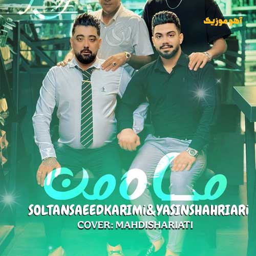 دانلود آهنگ سعید کریمی ﺗﻮ ﺷﺪی ﻣﺎه ﻣﻦ ﻏﻠﺎم درﮔﺎه ﺗﻮ / همراه متن