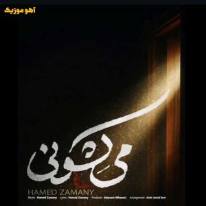 دانلود آهنگ حامد زمانی میکشونی / با کیفیت ۱۲۸-۳۲۰ دانلود آهنگ حامد زمانی میکشونی / با کیفیت ۱۲۸-۳۲۰