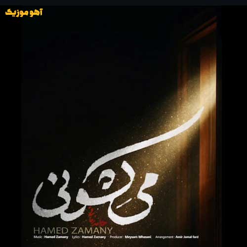 دانلود آهنگ حامد زمانی میکشونی / با کیفیت 128-320