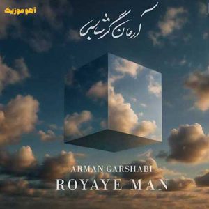 دانلود آهنگ آرمان گرشاسبی رویای من / کیفیت اصلی دانلود آهنگ آرمان گرشاسبی رویای من / کیفیت اصلی