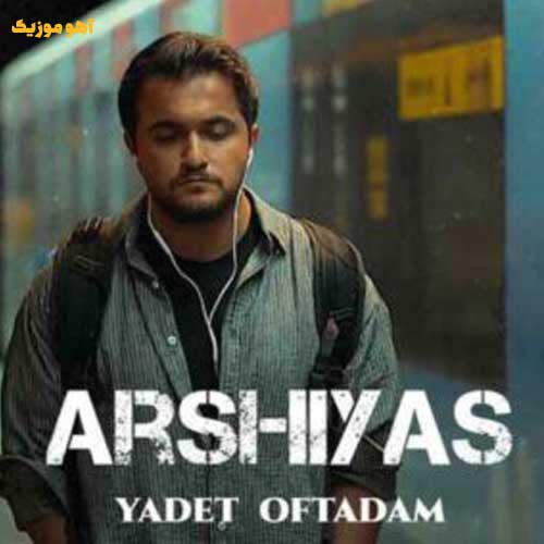 دانلود آهنگ عرشیاس یادت افتادم / کیفیت عالی