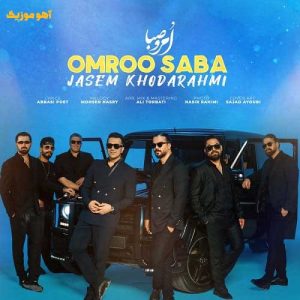 دانلود آهنگ جاسم خدارحمی امرو صبا