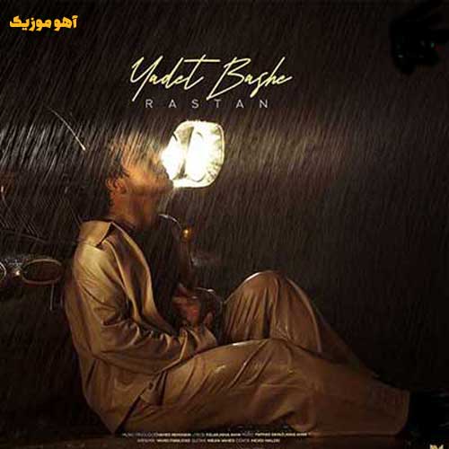 دانلود آهنگ رستان یادت باشه / کامل همراه متن