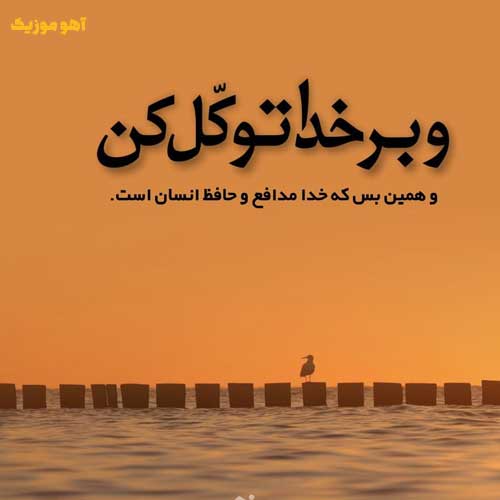 دانلود آهنگ میزنم فریاد هرچه بادا باد »» نسخه اصلی