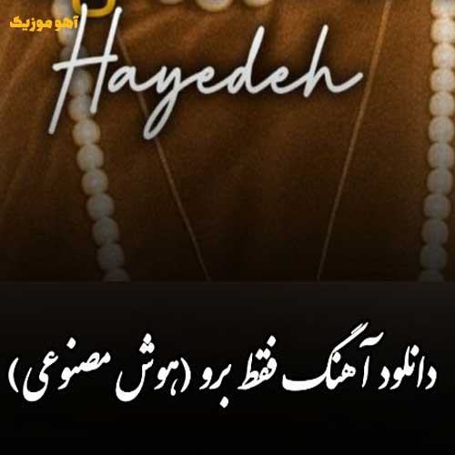 دانلود آهنگ نپرس از حال و روز من فقط برو »» هوش مصنوعی