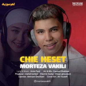 دانلود آهنگ مرتضی وکیلی چیه حست »» کامل همراه متن دانلود آهنگ مرتضی وکیلی چیه حست »» کامل همراه متن