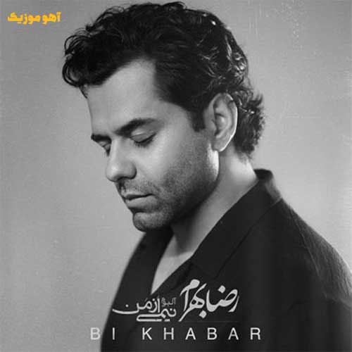 دانلود آهنگ رضا بهرام ای بی خبر از من جا مانده ام از تو