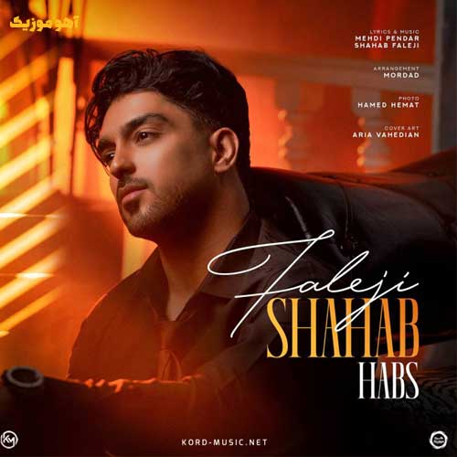 دانلود آهنگ شهاب فالجی حبس »» با کیفیت عالی