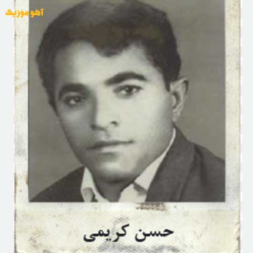 دانلود آهنگ حسن کریمی ﻧﺎرد ز ﻳﺎدم / با کیفیت عالی