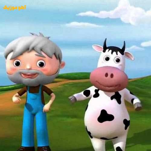 دانلود آهنگ پیرمرد مهربون مزرعه داره »» کیفیت اصلی