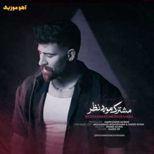 دانلود آهنگ محمد محرمی مشترک مورد نظر »» با کیفیت ۱۲۸-۳۲۰ دانلود آهنگ محمد محرمی مشترک مورد نظر »» با کیفیت ۱۲۸-۳۲۰
