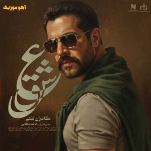 دانلود آهنگ کامران تفتی عشق »» با کیفیت ۱۲۸-۳۲۰