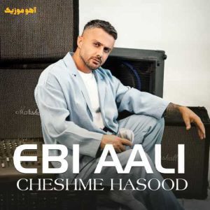 دانلود آهنگ ابی عالی چشم حسود »» کامل همراه متن دانلود آهنگ ابی عالی چشم حسود »» کامل همراه متن