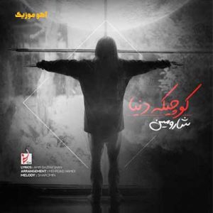 دانلود آهنگ شارومین کوچیکه دنیا / کامل همراه متن دانلود آهنگ شارومین کوچیکه دنیا / کامل همراه متن