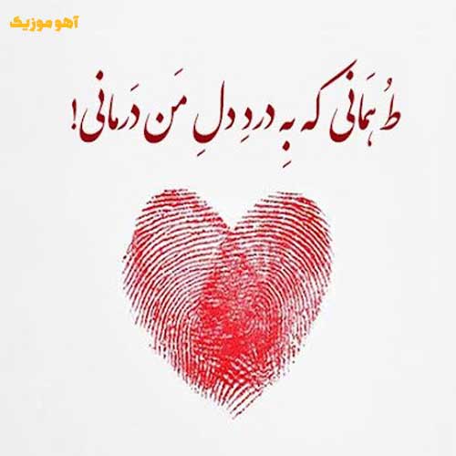 دانلود آهنگ واسه قلبم نگات همیشه آنتیکه »» کامل همراه متن