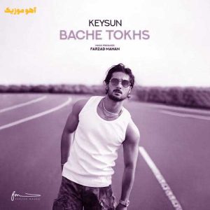 دانلود آهنگ کیسان بچه تخس (هی دل نبندین به من) دانلود آهنگ کیسان بچه تخس (هی دل نبندین به من)