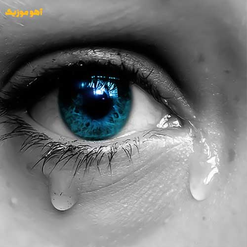 دانلود آهنگ قطره قطره اشک چشمم »» هوش مصنوعی