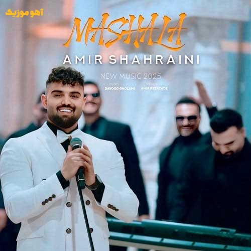 دانلود آهنگ امیر شهرایینی ماشالله