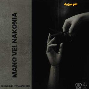 دانلود آهنگ د دان منو ول نکنیا / با کیفیت ۱۲۸-۳۲۰ دانلود آهنگ د دان منو ول نکنیا / با کیفیت ۱۲۸-۳۲۰