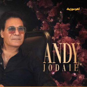 دانلود آهنگ اندی جدایی »» با کیفیت عالی دانلود آهنگ اندی جدایی »» با کیفیت عالی