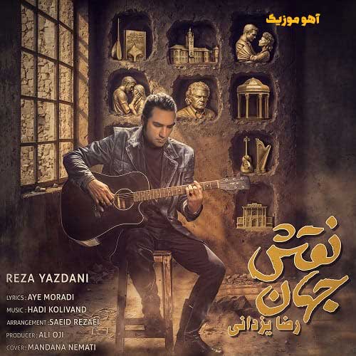 دانلود آهنگ رضا یزدانی نقش جهان / کامل همراه متن