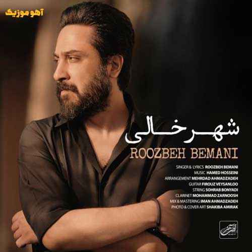 دانلود آهنگ روزبه بمانی شهر خالی / با پخش آنلاین