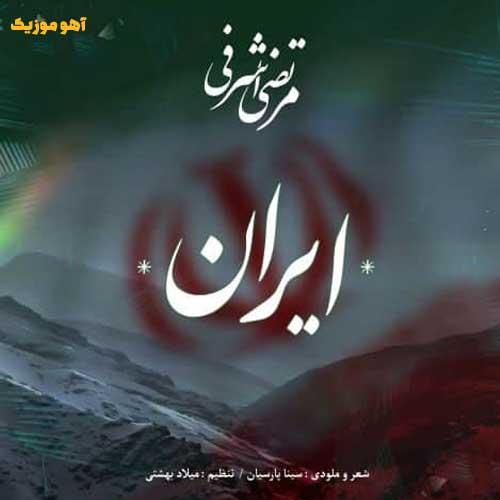 دانلود آهنگ مرتضی اشرفی ایران
