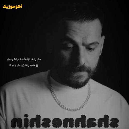 دانلود آهنگ رضا سگوند شاه نشین