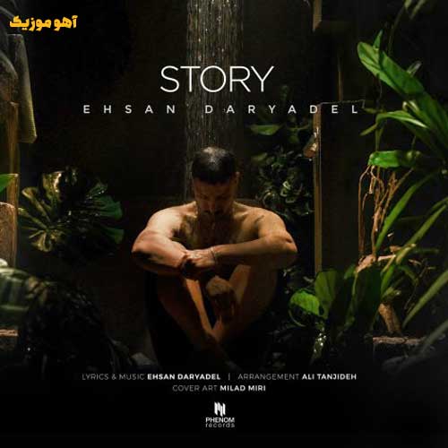 دانلود آهنگ احسان دریادل استوری / با کیفیت 320