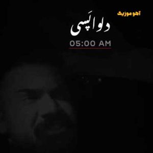 دانلود آهنگ فرهاد جهانگیری دلواپسی دانلود آهنگ فرهاد جهانگیری دلواپسی