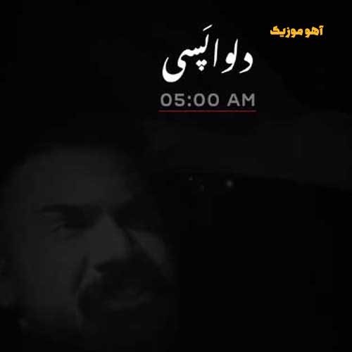 دانلود آهنگ فرهاد جهانگیری دلواپسی