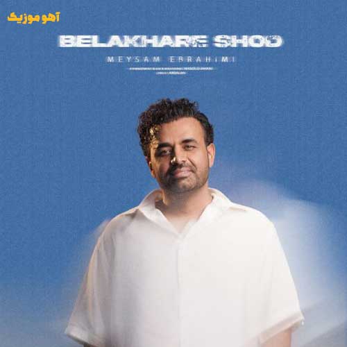 دانلود آهنگ میثم ابراهیمی بلاخره شد / نسخه اصلی با کیفیت بالا