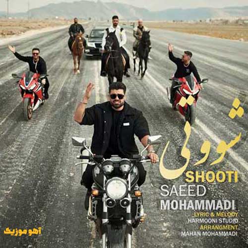 دانلود آهنگ سعید محمدی ۲۲۰ رد وابی ۹۵ نونی / کامل