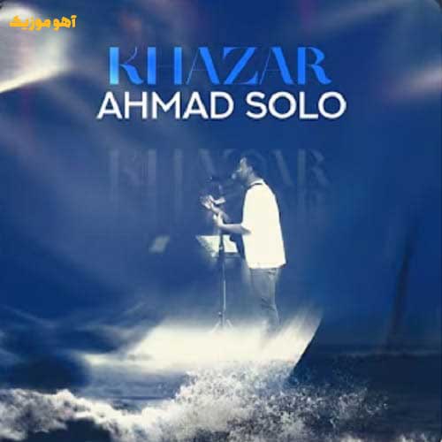 دانلود آهنگ احمد سلو خزر / با کیفیت اصلی + متن
